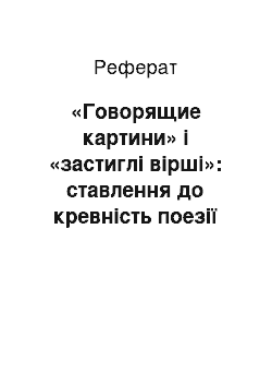 Реферат: «Говорящие картини» і «застиглі вірші»: ставлення до кревність поезії і живопису в Англії межі XV-XVII століть