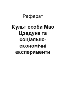 Реферат: Культ особи Мао Цзедуна та соціально-економічні експерименти комуністів Китаю