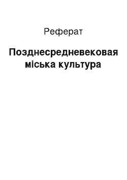 Реферат: Позднесредневековая міська культура