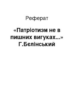 Реферат: «Патриотизм не в пишних вигуках...» У Г.Белинский