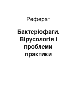 Реферат: Бактеріофаги. Вірусологія і проблеми практики