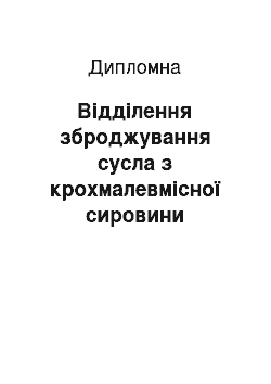 Дипломная: Відділення зброджування сусла з крохмалевмісної сировини періодичним способом