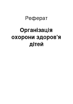 Реферат: Організація охорони здоров'я дітей