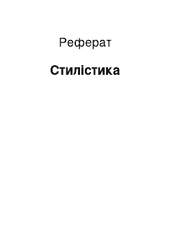 Реферат: Стилистика