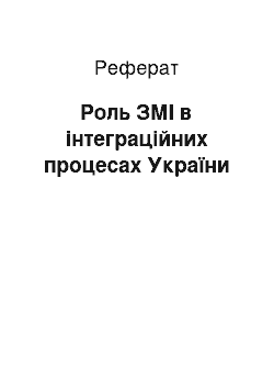 Реферат: Роль ЗМІ в інтеграційних процесах України