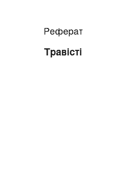 Реферат: Травести