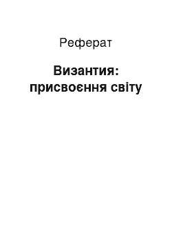 Реферат: Византия: присвоєння світу