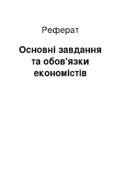 Реферат: Основные задачи и обязанности экономистов