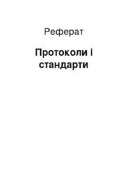 Реферат: Протоколи і стандарти