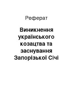 Реферат: Виникнення українського козацтва та заснування Запорізької Січі