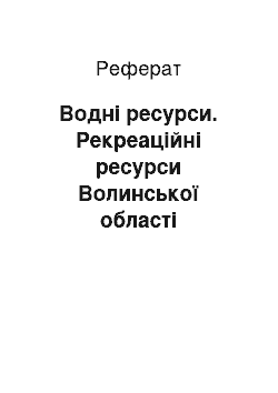 Реферат: Водні ресурси. Рекреаційні ресурси Волинської області