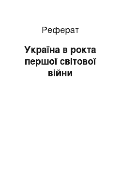 Реферат: Україна в рокта першої світової війни