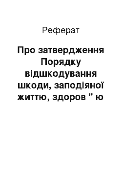 Реферат: Про затвердження Порядку відшкодування шкоди, заподіяної життю, здоров " ю чи майну члена окружної, дільничної виборчої комісії, що здійснює підготовку