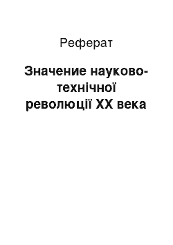 Реферат: Значение науково-технічної революції ХХ века