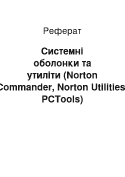 Реферат: Системні оболонки та утиліти (Norton Commander, Norton Utilities, PCTools)