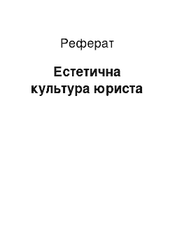 Реферат: Естетична культура юриста