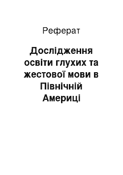 Реферат: Дослідження освіти глухих та жестової мови в Північній Америці