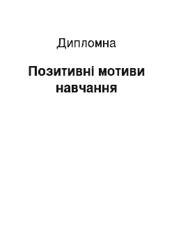 Дипломная: Позитивні мотиви навчання