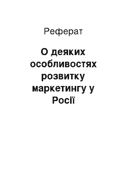 Реферат: О деяких особливостях розвитку маркетингу у Росії