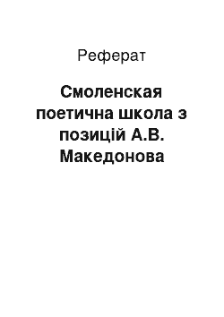 Реферат: Смоленская поетична школа з позицій А.В. Македонова