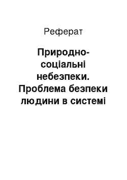 Реферат: Природно-соціальні небезпеки. Проблема безпеки людини в системі "людина-машина-середовище"