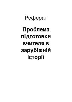 Реферат: Проблема підготовки вчителя в зарубіжній історії педагогіки (XVII-XIX ст.)