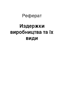 Реферат: Издержки виробництва та їх види