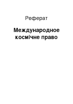 Реферат: Международное космічне право