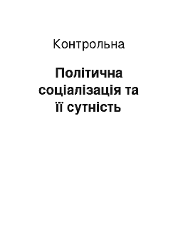 Контрольная: Політична соціалізація та її сутність