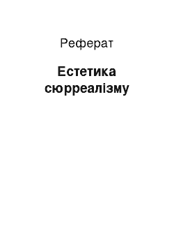 Реферат: Эстетика сюрреализма