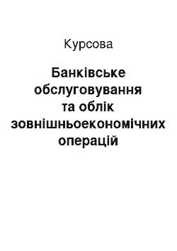 Курсовая: Банківське обслуговування та облік зовнішньоекономічних операцій