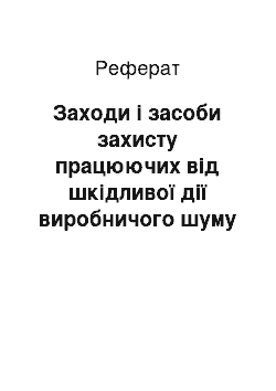 Реферат: Заходи і засоби захисту працюючих від шкідливої дії виробничого шуму