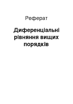 Реферат: Диференціальні рівняння вищих порядків