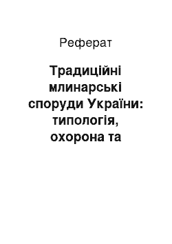 Реферат: Традиційні млинарські споруди України: типологія, охорона та реставрація