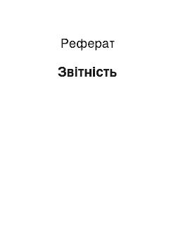 Реферат: Отчетность