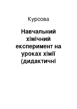 Курсовая: Навчальний хімічний експеримент на уроках хімії (дидактичні функції)