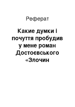 Реферат: Какие думки і почуття пробудив у мене роман Достоєвського «Злочин покарання»