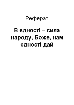 Реферат: В єдності – сила народу, Боже, нам єдності дай