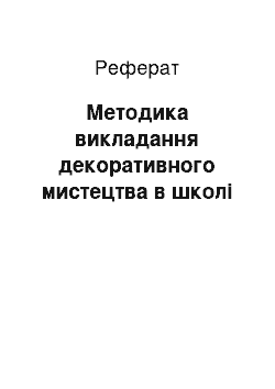 Реферат: Методика викладання декоративного мистецтва в школі