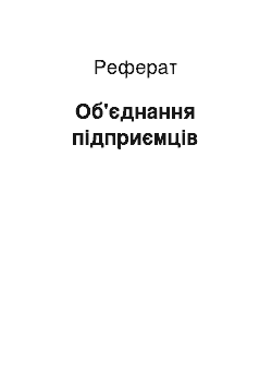 Реферат: Объединения предпринимателей