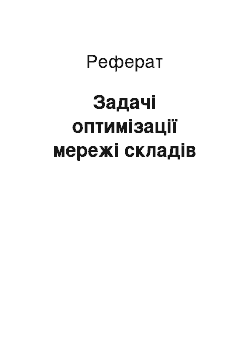 Реферат: Задачі оптимізації мережі складів