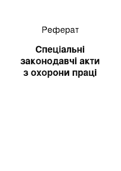 Реферат: Спеціальні законодавчі акти з охорони праці