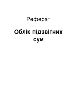 Реферат: Облік підзвітних сум