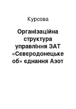 Курсовая: Організаційна структура управління ЗАТ «Сєвєродонецьке об» єднання Азот