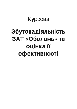 Курсовая: Збутовадіяльність ЗАТ «Оболонь» та оцінка її ефективності