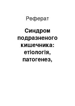 Реферат: Синдром подразненого кишечника: етіологія, патогенез, клініка, діагностика, принципи лечения