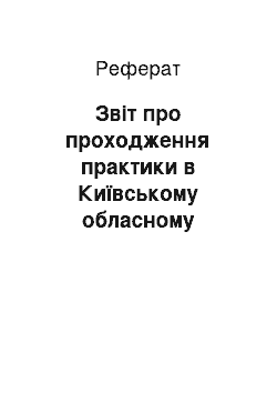 Реферат: Звіт про проходження практики в Київському обласному управлінні юстиції