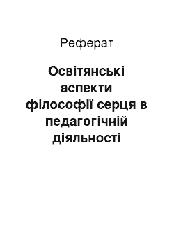 Реферат: Освітянські аспекти філософії серця в педагогічній діяльності Василя Сухомлинського