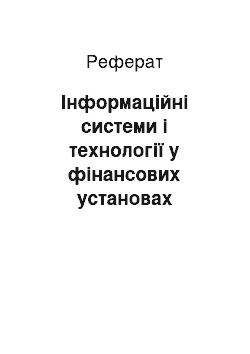 Реферат: Інформаційні системи і технології у фінансових установах