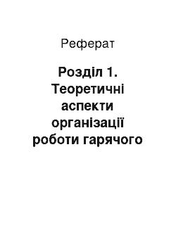 Реферат: Розділ 1. Теоретичні аспекти організації роботи гарячого цеху в закладах ресторанного господарства